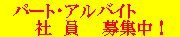 �p�[�g�E�A���o�C�g�E�Ј���W