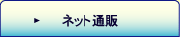 �l�b�g�ʔ�