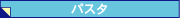 �p�X�^