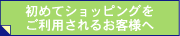 �͂��߂ăV���b�v�������p����邨�q�l